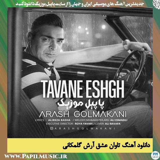 Arash Golmakani Tavane Eshgh دانلود آهنگ تاوان عشق از آرش گلمکانی
